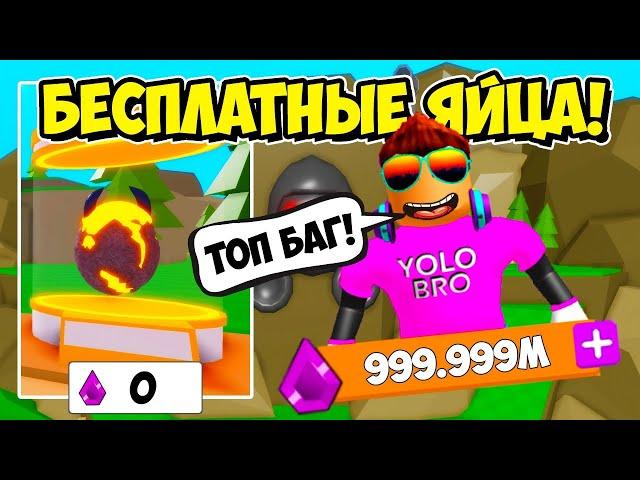 БАГ НА БЕСПЛАТНЫЕ БЕСКОНЕЧНЫЕ ЯЙЦА В СИМУЛЯТОР ЖНЕЦА РОБЛОКС! ROBLOX