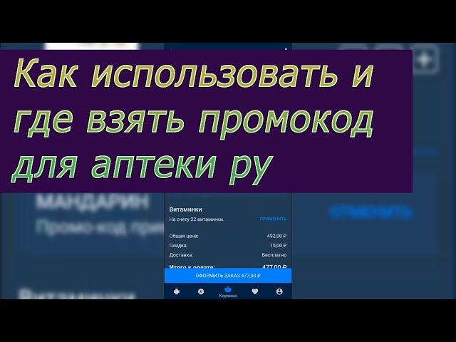 Промокод для Apteka.ru, как использовать