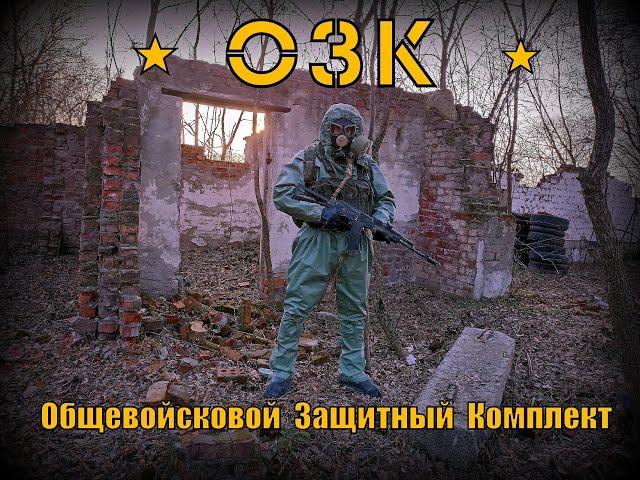 ОЗК . Общевойсковой Защитный Комплект (РХБЗ). Выживание. Тест №83