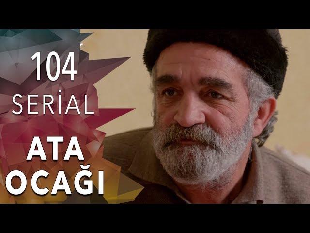 Ata Ocağı (104-cü seriya)