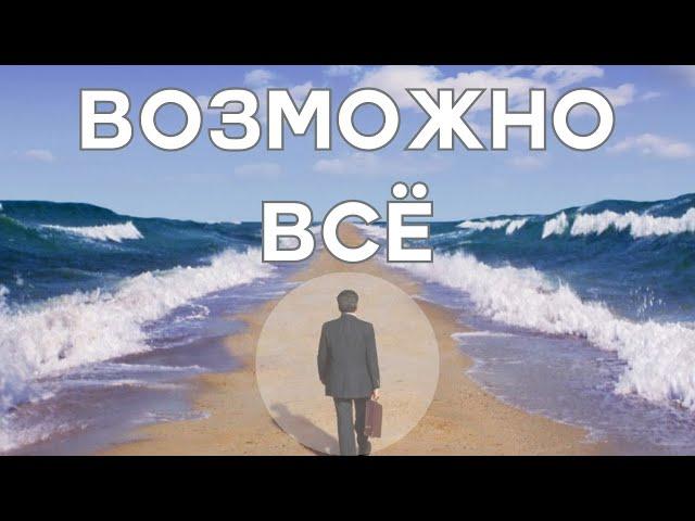 Нет ничего невозможного: Возможно всё, границы в мышлении