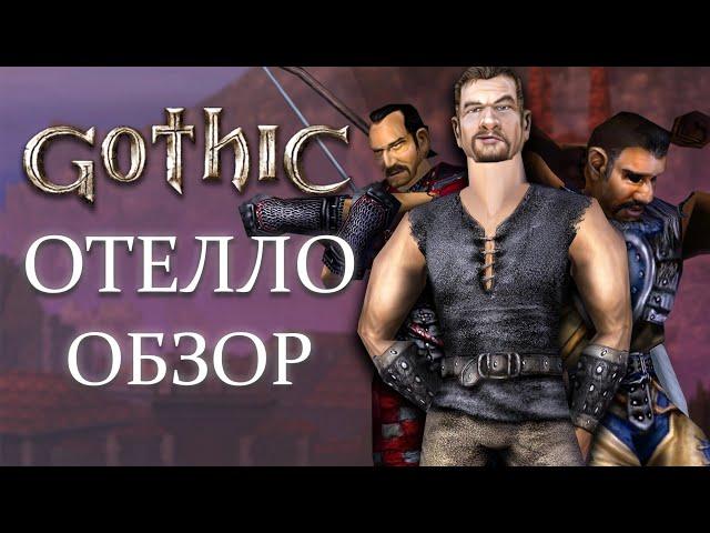 Обзор на мод для Gothic 1: "Othello". Почти объективная рецензия.