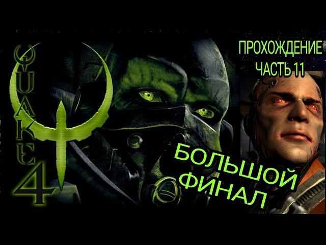 ФИНАЛ / НЕКСУС И МАКРОН / QUAKE 4 / ПРОХОЖДЕНИЕ / КВЕЙК 4 / Часть 11 / Full HD Русская озвучка