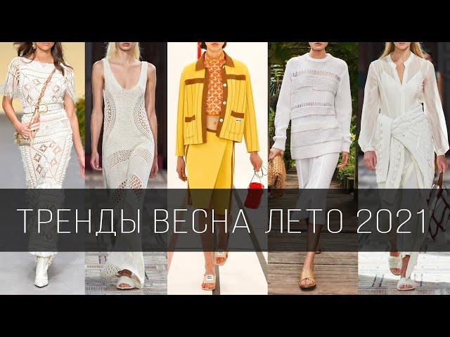 ВЯЗАНИЕ  ВЕСНА - ЛЕТО  2021 | Вязаная мода: платья, кардиганы, джемперы, аксессуары с подиума