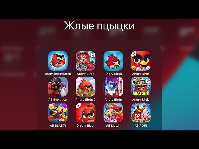 Все игры ЗЛЫЕ ПТИЧКИ - Angry Birds Reloaded - AB GO - Transformers - Angry Birds 2 - AB POP!