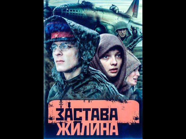 "Застава жилина"- актеры сейчас(2020).