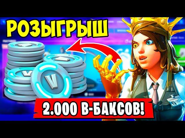  РОЗЫГРЫШ НА 2.000 В-БАКСОВ НА 10.000 ПОДПИСЧИКОВ В Fortnite! БЕСПЛАТНЫЕ В-БАКСЫ В Фортнайт!