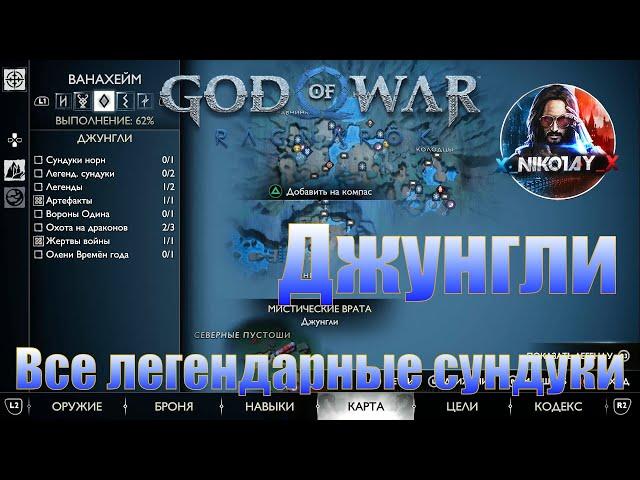 God of War: Ragnarok Все легендарные сундуки Ванахейм [Джунгли]