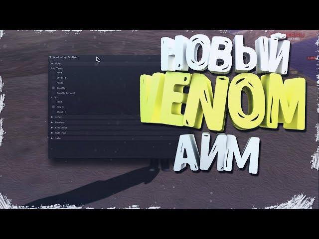 САМЫЙ БЕСПАЛЕВНЫЙ AIM ДЛЯ GTA SA - 2019 [VENOM]