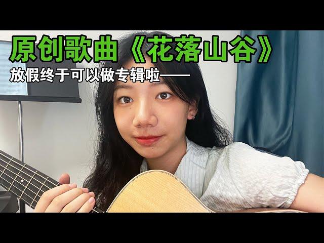 Suddenly inspired by Chinese class, Xuan Xuan wrote a song "Flowers Falling in the Valley"