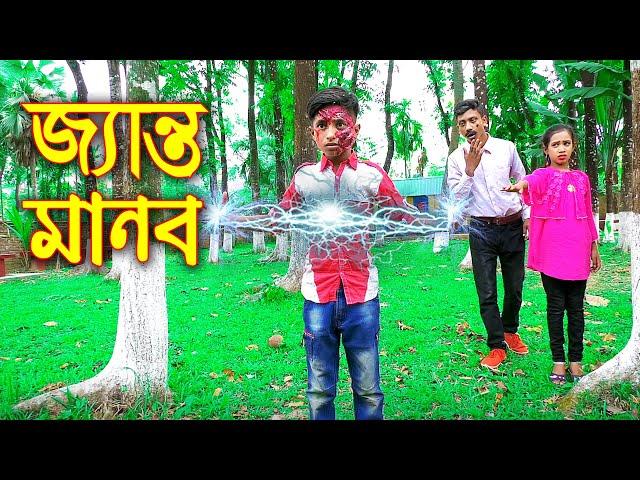 জ্যান্ত মানব | জুনিয়র নতুন আকর্ষণ | Janto Manob | Junior New Natok | Piash Khan Films