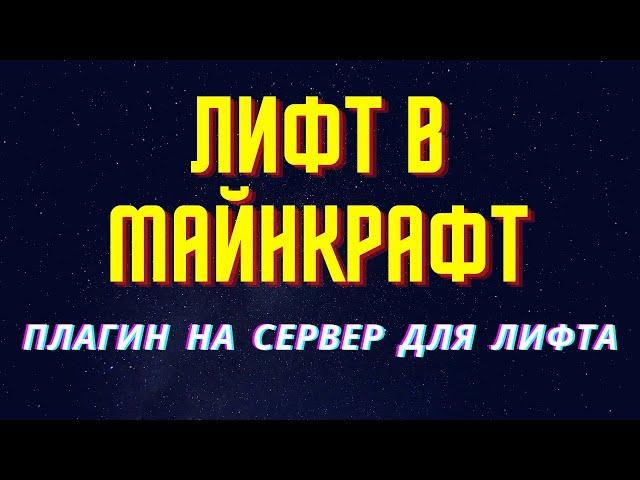 Как сделать лифт в майнкрафт (сервер плагин)