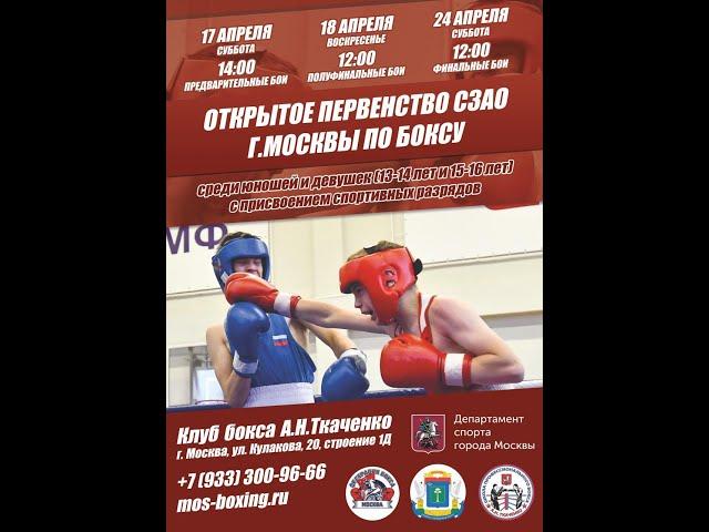 Открытое первенство СЗАО Москвы по боксу среди юношей и девушек 2007-2008 г.р и 2005-2006 г.р часть2