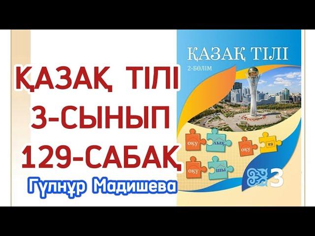 3 сынып қазақ тілі 129 сабақ. Қазақ тілі 3 сынып 129 сабақ