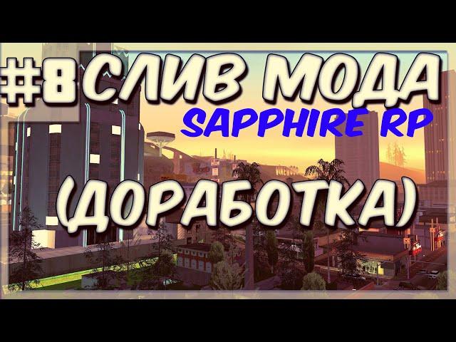 [Pawn #8] Слив мода Sapphire RP (Доработка Advance RP) [MySQL]