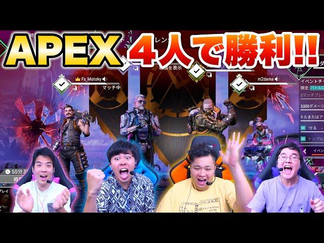 エーペックスの４人チーム'クワッズ'でチャンピオン取れるのか！？【Apex Legends】