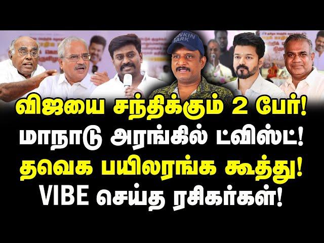 Vijay - தவெக பயிலரங்க கூத்து! VIBE செய்த ரசிகர்கள்! மாநாடு அரங்கில் ட்விஸ்ட்! TVK Maanadu | Umapathy