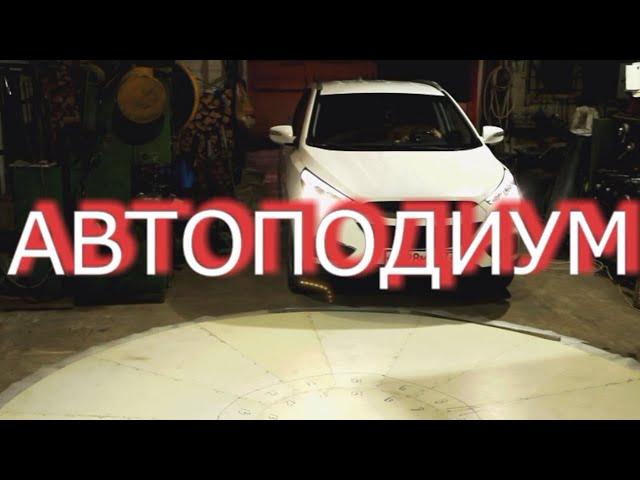 Автоподиум для автосалонов плюс фото ширма