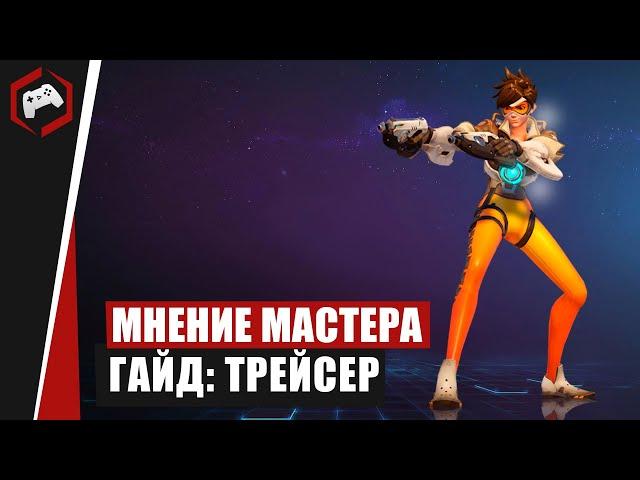 МНЕНИЕ МАСТЕРА #197: «Fullerock» (Гайд - Трейсер) | Heroes of the Storm