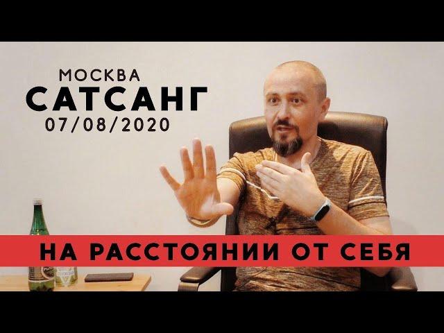 Андрей Тирса. Сатсанг в Москве 07.08.2020. Пробуждение. Самореализация. Осознанность.