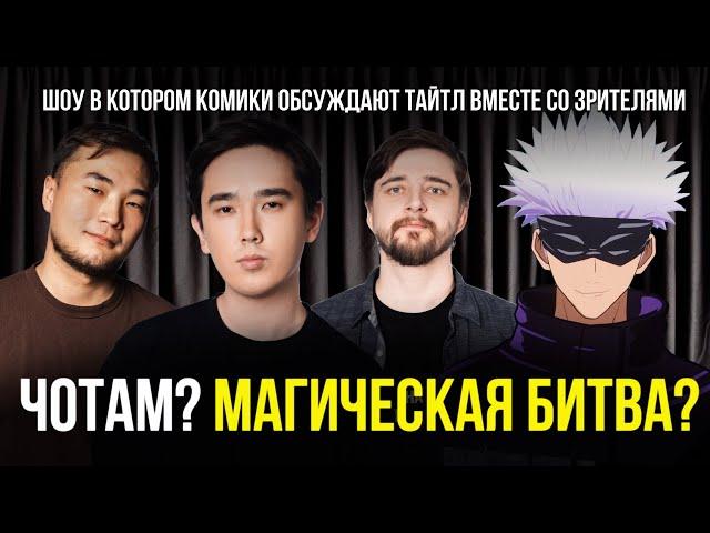 ЧОТАМ? МАГИЧЕСКАЯ БИТВА? - Мадияр Хакимов, Виктор Копаница, Максат Мадали