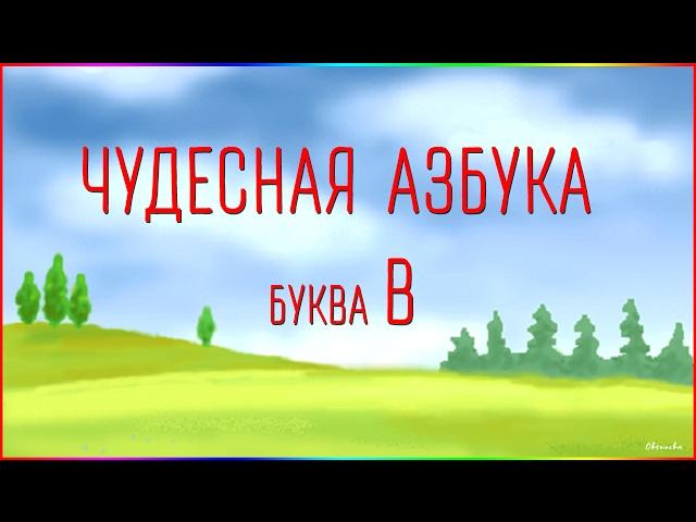 Чудесная Азбука. Буква В.