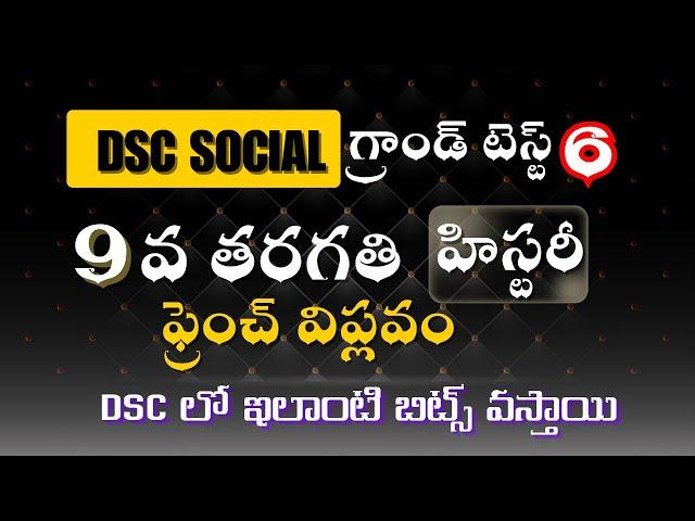  9వ తరగతి చరిత్ర ఫ్రెంచ్ విప్లవం #apdsc #dsc #dsc2025