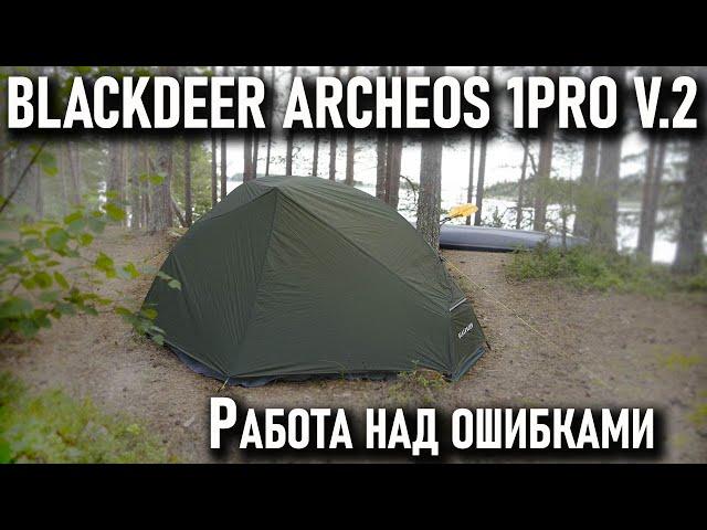 Одноместная легкая палатка Blackdeer Archeos 1pro V.2 исправленная версия