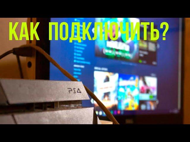 Как подключить ps4 к монитору.