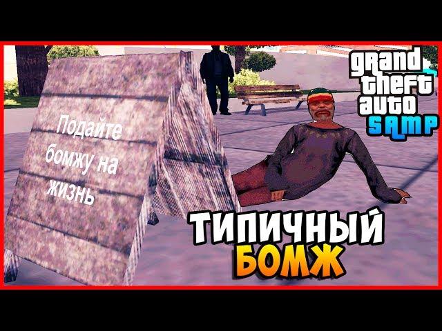 Типичный Бомж! - Обычный День GTA SAMP #1