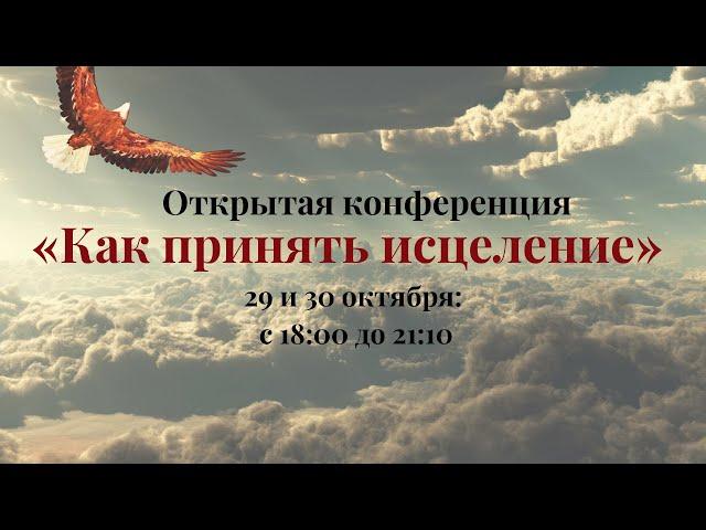 Конференция "Как принять исцеление" 1 день. Алексей Троуков