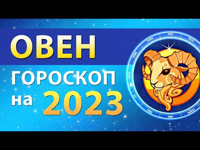 ОВЕН — ГОРОСКОП НА 2023 ГОД  Прогноз для ЗНАКА ЗОДИАКА по транзитам планет