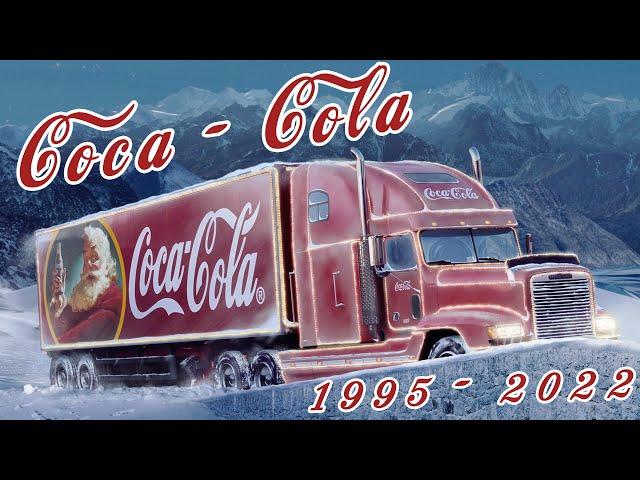 Coka Cola Christmas Adverts Compilation / 1995 - 2022 / Новогодняя реклама Coca-Cola. Собрание