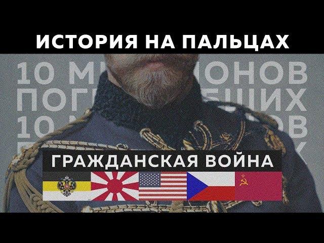 ГРАЖДАНСКАЯ ВОЙНА В РОССИИ [ИСТОРИЯ НА ПАЛЬЦАХ]