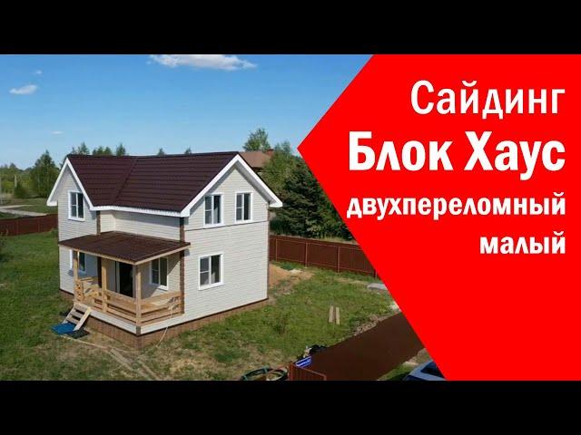 Сайдинг Блок Хаус. Обзор готового дома