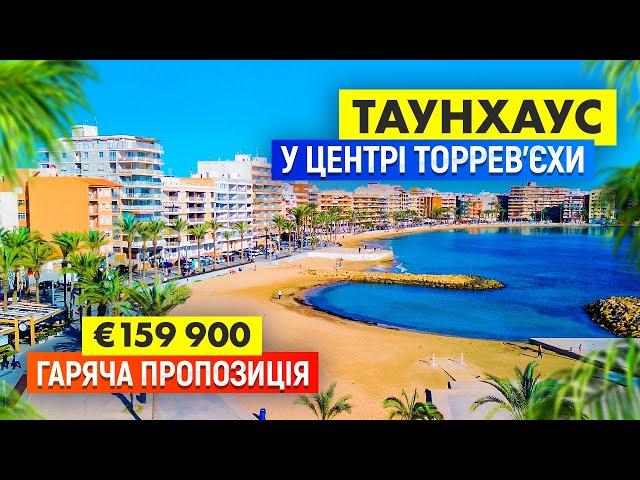 Супер пропозиція 159 900 €  Таунхаус у центрі Торрев'єхи з великою ділянкою!