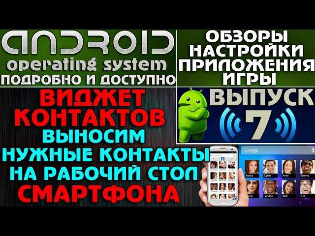 Андроид : Выносим контакты на рабочий стол смартфона