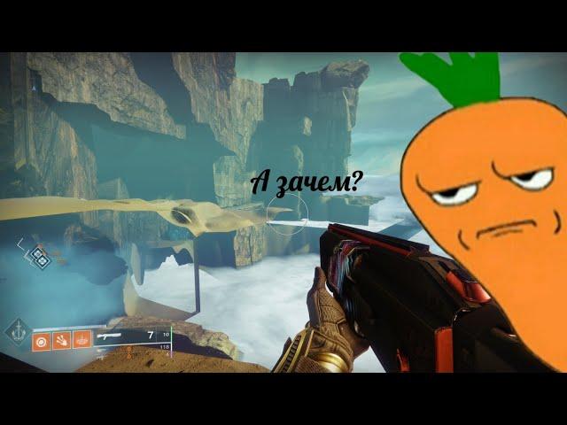 Destiny 2: Как вылезти за карту в "Городе грез"