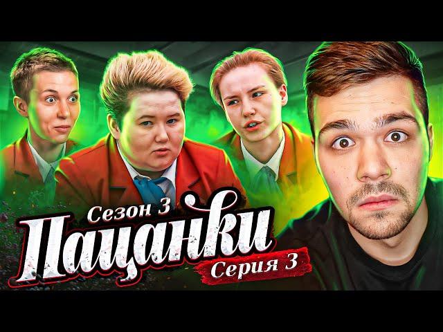 ПАЦАНКИ 3 - СЕРИЯ 3 (это перебор)