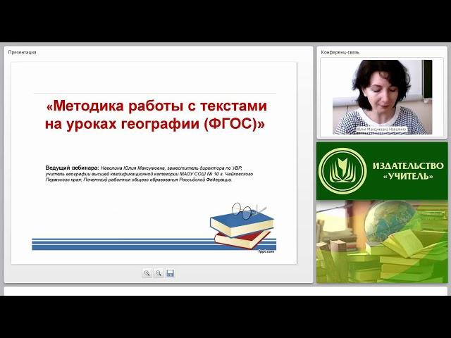 Методика работы с текстами на уроках географии (ФГОС)