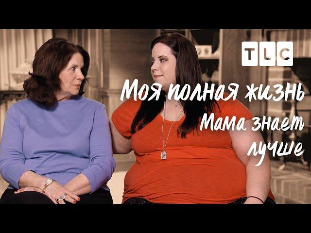 Мама знает лучше | Моя полная жизнь | TLC