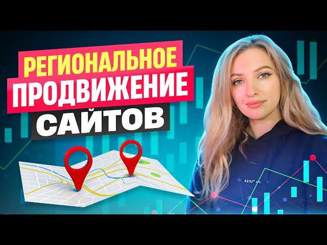 Региональное SEO-продвижение сайта