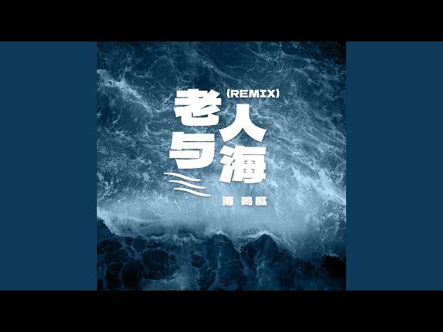 老人与海 (Remix)