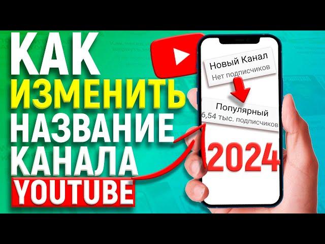 КАК ИЗМЕНИТЬ НАЗВАНИЕ КАНАЛА НА YOUTUBE С ТЕЛЕФОНА В 2024 ГОДУ