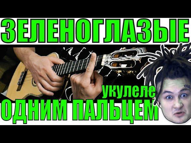 MORGENSHTERN, ЛСП - Зеленоглазые деффки! | #ИзиРеп разбор на УКУЛЕЛЕ by KLIPIN