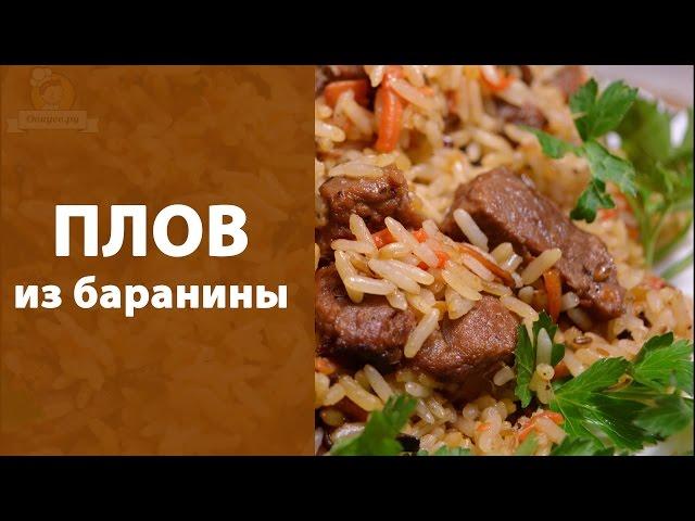Плов из баранины