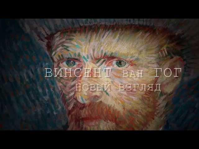 Фильмы-выставки: Винсент Ван Гог – новый взгляд