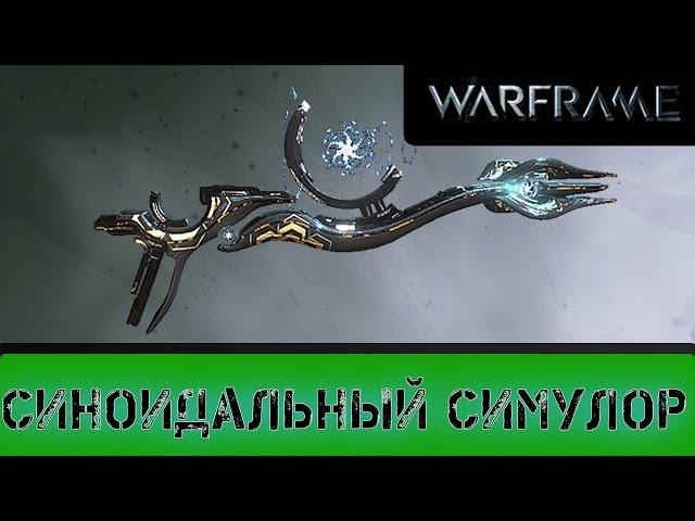 Warframe: Синоидальный Симулор (Ребилд)