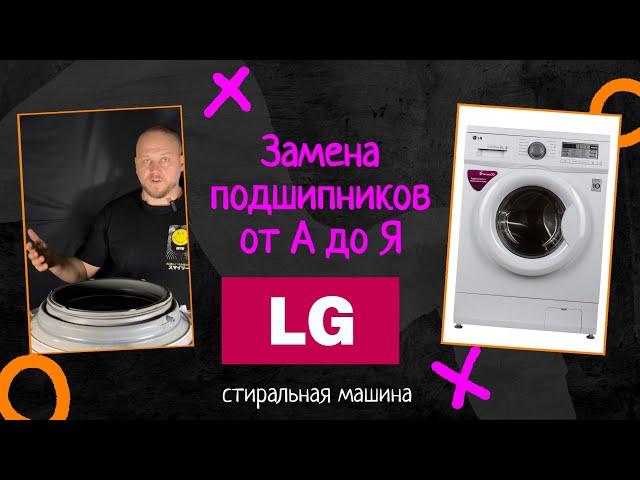 Замена подшипников в стиральной машине LG С полным разбором