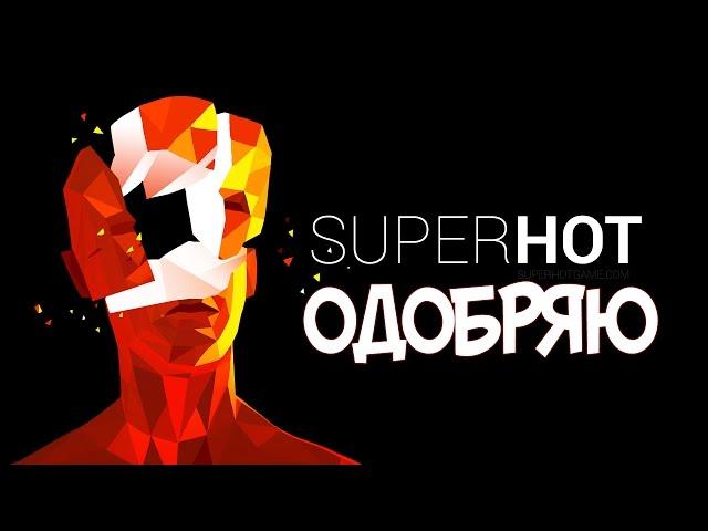 Бавимось в ► |Superhot| Вбиваємо скляних негідників.